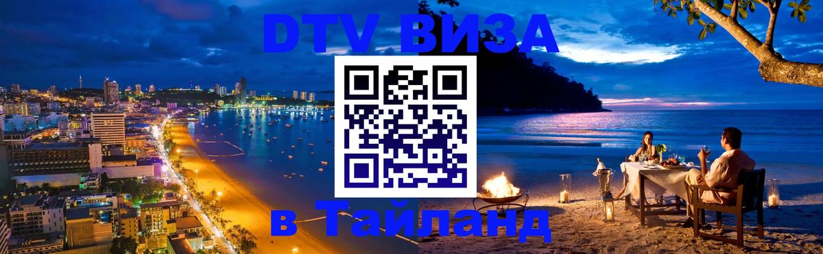 DTV виза Тайланд 